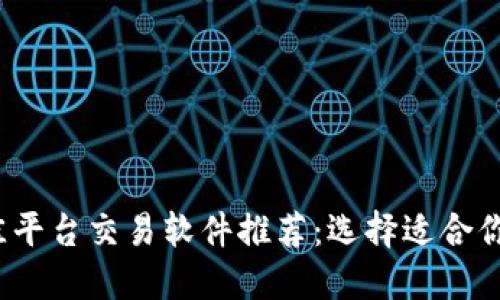 2023年最佳平台交易软件推荐：选择适合你的投资工具