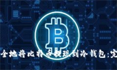 如何安全地将比特币提现到冷钱包：完整指南