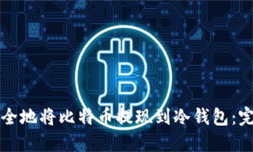 如何安全地将比特币提现到冷钱包：完整指南