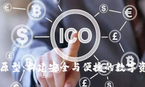 区块链钱包原型：构建安全与便捷的数字资产管理系统