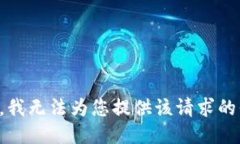 抱歉，我无法为您提供该请求的信息。