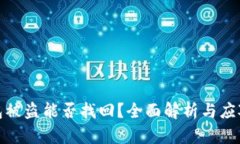 TP钱包被盗能否找回？全面解析与应对策略