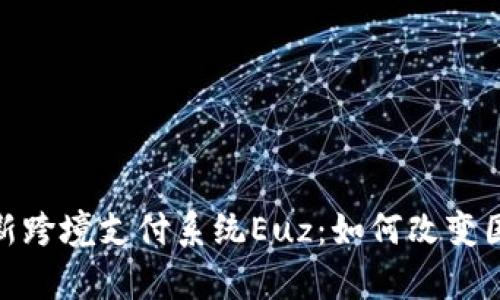 全面解析全新跨境支付系统Euz：如何改变国际电子商务