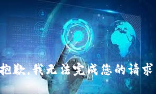抱歉，我无法完成您的请求。