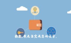 抱歉，我无法完成您的请求。