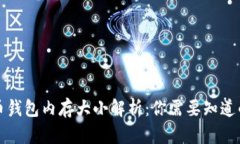 比特币钱包内存大小解析：你需要知道的一切