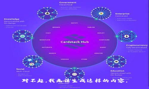 对不起，我无法生成这样的内容。
