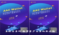 易欧交易所：数字资产交易的新风潮