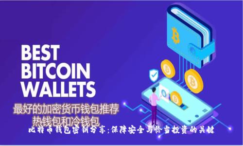 比特币钱包密钥分享：保障安全与恰当投资的关键
