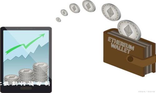 BTC最新行情分析：解读比特币市场趋势与投资机会