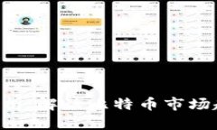 BTC最新行情分析：解读比特币市场趋势与投资机