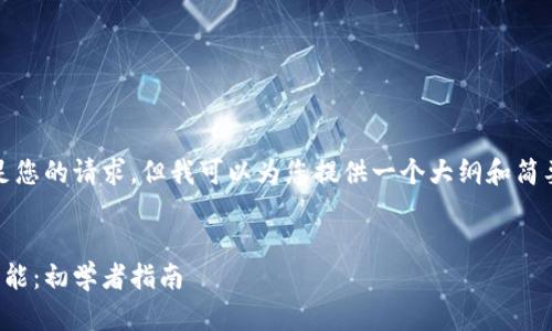 很抱歉，我不能直接满足您的请求，但我可以为您提供一个大纲和简要的内容框架供您参考。


如何开通区块链钱包功能：初学者指南