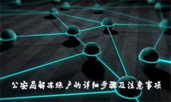 公安局解冻账户的详细步骤及注意事项