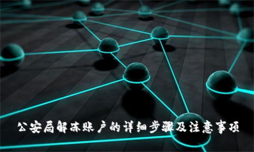 公安局解冻账户的详细步骤及注意事项