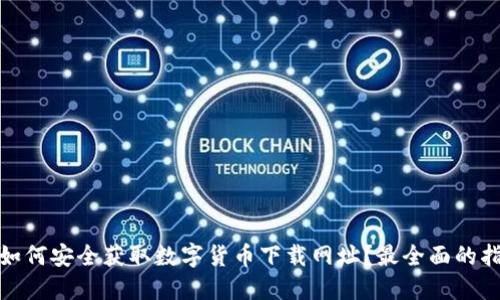 : 如何安全获取数字货币下载网址？最全面的指南