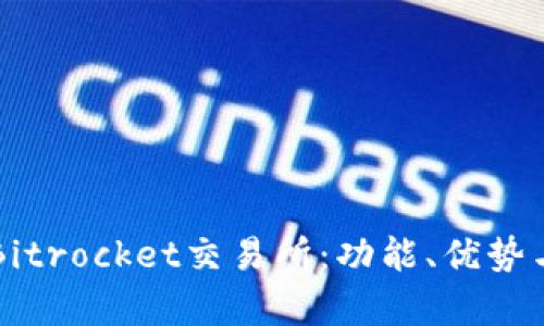 深入解析Bitrocket交易所：功能、优势与用户指南