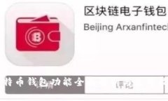比特币钱包功能全面解析与使用指南