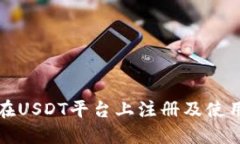 如何在USDT平台上注册及使用指南