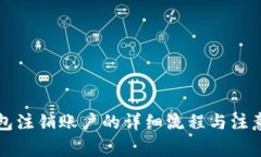 盛钱包注销账户的详细流程与注意事项