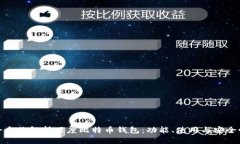 全方位解析百度比特币钱包：功能、使用与安全