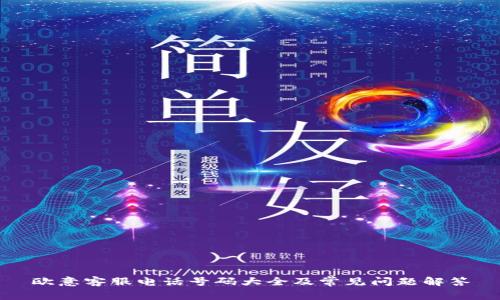 欧意客服电话号码大全及常见问题解答