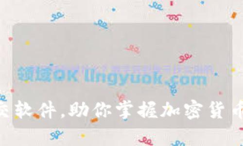 币圈必备App社交软件，助你掌握加密货币动态与交易资讯