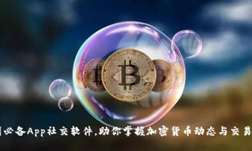 币圈必备App社交软件，助你掌握加密货币动态与交易资讯