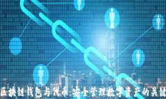 区块链钱包与代币：安全管理数字资产的关键