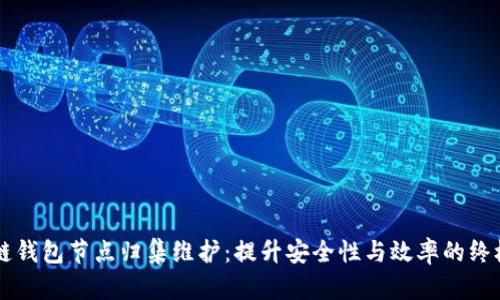 区块链钱包节点归集维护：提升安全性与效率的终极指南
