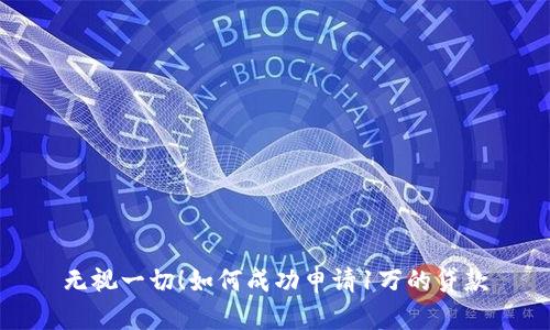 无视一切！如何成功申请1万的贷款