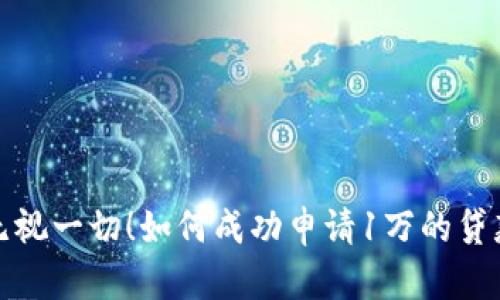 无视一切！如何成功申请1万的贷款