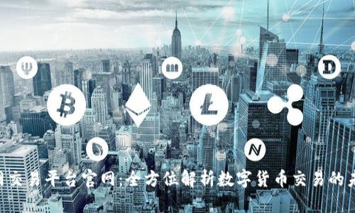 U网交易平台官网：全方位解析数字货币交易的未来