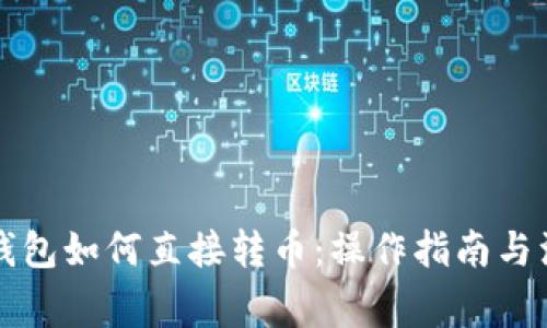 以太坊钱包如何直接转币：操作指南与注意事项
