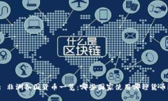 : 非洲各国货币一览：哪些国家使用哪种货币？