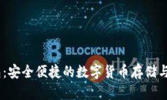 Okey钱包：安全便捷的数字货币存储与投资助手
