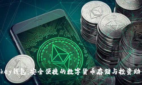 Okey钱包：安全便捷的数字货币存储与投资助手