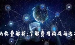 USDT钱包的收费解析：了解