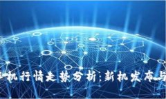 2023年手机行情走势分析：新机发布与市场动向