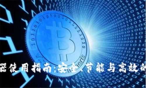 燃气热水器使用指南：安全、节能与高效的操作技巧