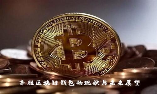 齐胜区块链钱包的现状与未来展望