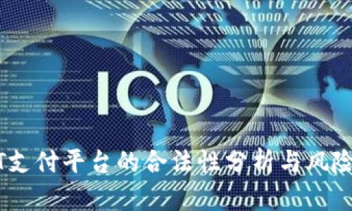 USDT支付平台的合法性分析与风险评估