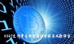 USDT支付平台的合法性分析与风险评估