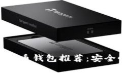 2023年最佳iOS比特币钱包推荐：安全性与用户体验