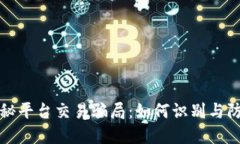 揭秘平台交易骗局：如何