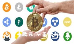 比特币冷钱包发币教程：从基础到实践的全面指