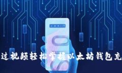 如何通过视频轻松掌握以太坊钱包充值流程