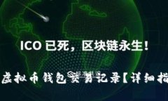 如何安全删除虚拟币钱包交易记录？详细指南与