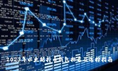 2023年以太坊持币钱包排名及选择指南