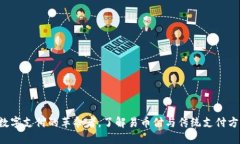 易币付：数字支付的革命者，了解易币付与传统