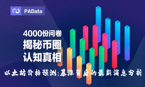 以太坊价格预测：暴涨背后的最新消息分析